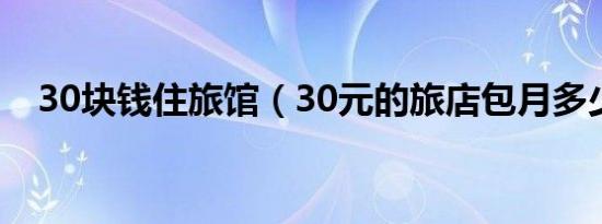 30块钱住旅馆（30元的旅店包月多少钱）