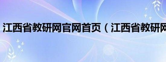 江西省教研网官网首页（江西省教研网官网）