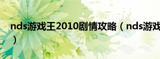 nds游戏王2010剧情攻略（nds游戏王2010）