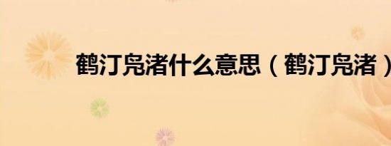 鹤汀凫渚什么意思（鹤汀凫渚）