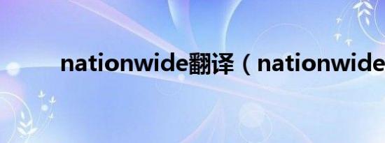 nationwide翻译（nationwide）