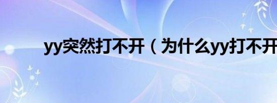 yy突然打不开（为什么yy打不开）