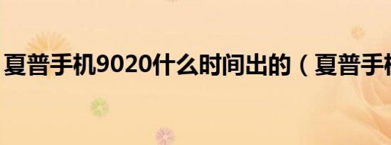 夏普手机9020什么时间出的（夏普手机903）