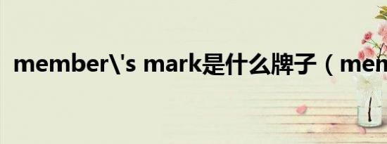 member's mark是什么牌子（member）