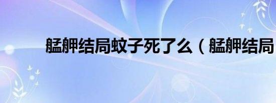 艋舺结局蚊子死了么（艋舺结局）