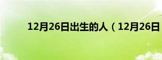 12月26日出生的人（12月26日）