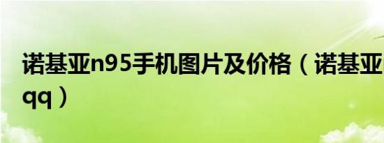 诺基亚n95手机图片及价格（诺基亚n95手机qq）