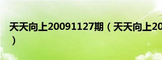 天天向上20091127期（天天向上20091127）