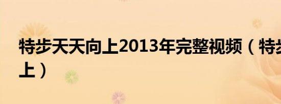 特步天天向上2013年完整视频（特步天天向上）