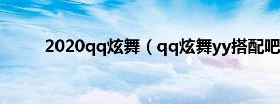 2020qq炫舞（qq炫舞yy搭配吧）