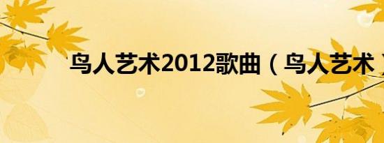 鸟人艺术2012歌曲（鸟人艺术）