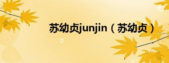 苏幼贞junjin（苏幼贞）