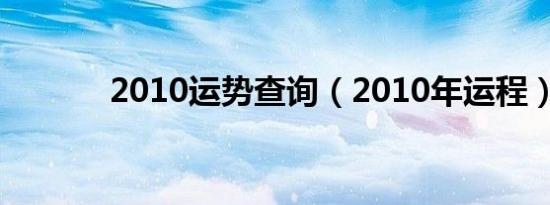 2010运势查询（2010年运程）