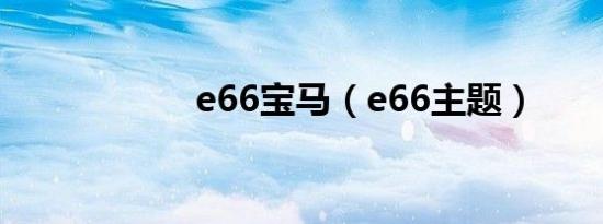 e66宝马（e66主题）