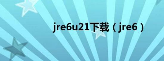 jre6u21下载（jre6）