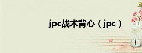 jpc战术背心（jpc）