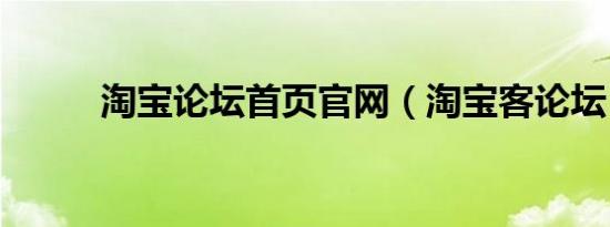 淘宝论坛首页官网（淘宝客论坛）