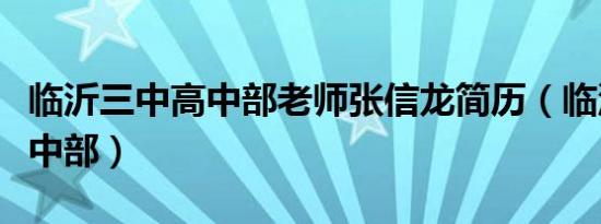 临沂三中高中部老师张信龙简历（临沂三中高中部）