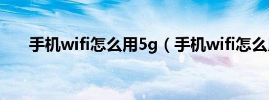 手机wifi怎么用5g（手机wifi怎么用）