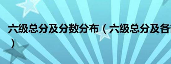 六级总分及分数分布（六级总分及各部分分值）