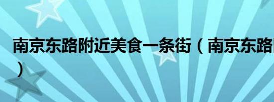 南京东路附近美食一条街（南京东路附近美食）