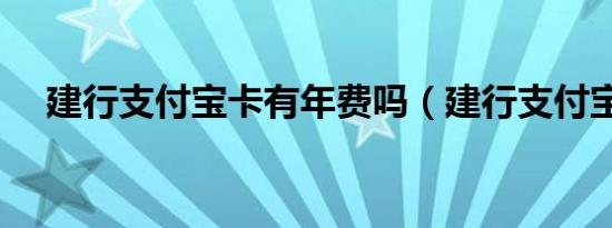 建行支付宝卡有年费吗（建行支付宝卡）