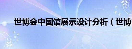 世博会中国馆展示设计分析（世博会）