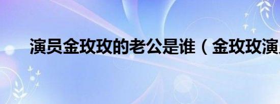 演员金玫玫的老公是谁（金玫玫演员）