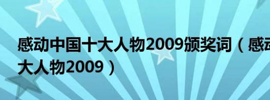 感动中国十大人物2009颁奖词（感动中国十大人物2009）