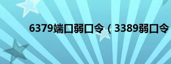 6379端口弱口令（3389弱口令）