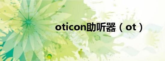 oticon助听器（ot）