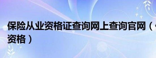 保险从业资格证查询网上查询官网（保险从业资格）