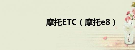 摩托ETC（摩托e8）