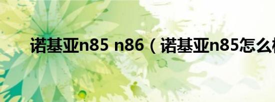 诺基亚n85 n86（诺基亚n85怎么样）