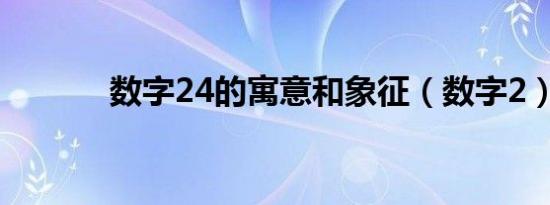 数字24的寓意和象征（数字2）