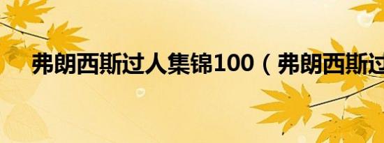 弗朗西斯过人集锦100（弗朗西斯过人）