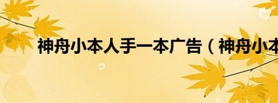 神舟小本人手一本广告（神舟小本）