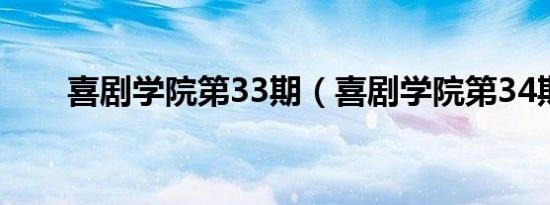 喜剧学院第33期（喜剧学院第34期）