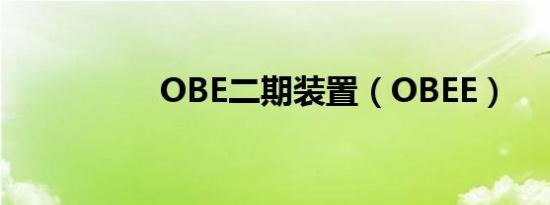 OBE二期装置（OBEE）