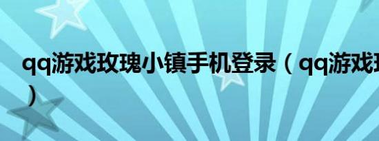 qq游戏玫瑰小镇手机登录（qq游戏玫瑰小镇）