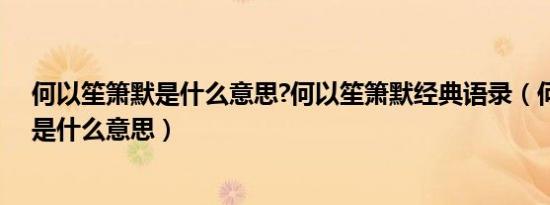 何以笙箫默是什么意思?何以笙箫默经典语录（何以笙箫默是什么意思）