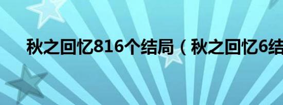 秋之回忆816个结局（秋之回忆6结局）