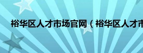 裕华区人才市场官网（裕华区人才市场）