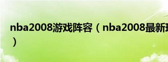 nba2008游戏阵容（nba2008最新球员补丁）