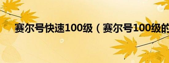 赛尔号快速100级（赛尔号100级的号）