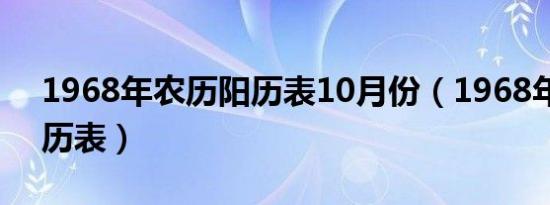 1968年农历阳历表10月份（1968年农历阳历表）