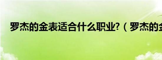 罗杰的金表适合什么职业?（罗杰的金表）