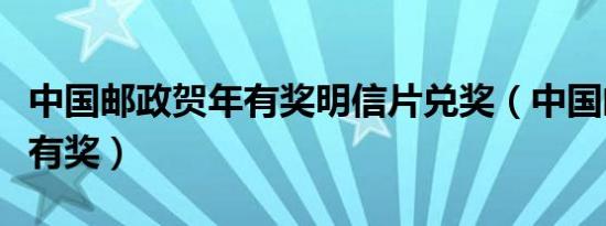 中国邮政贺年有奖明信片兑奖（中国邮政贺年有奖）