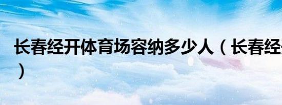 长春经开体育场容纳多少人（长春经开体育场）