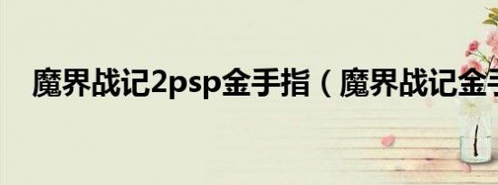 魔界战记2psp金手指（魔界战记金手指）